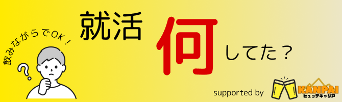 就活ナニシテタ by KANPAIヒュッテキャリア